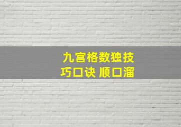 九宫格数独技巧口诀 顺口溜